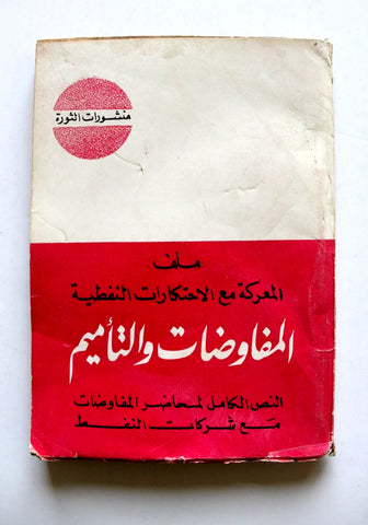 كتاب ملف المعركة مع الاحتكارات النفطية :المفاوضات والتأميم :النص الكامل لمحاضر المفاوضات مع شركات النفط Arab Book 1972