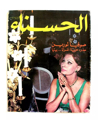 مجلة الحسناء Hasna Lebanese (Sophia Loren) Arabic Magazine 1972