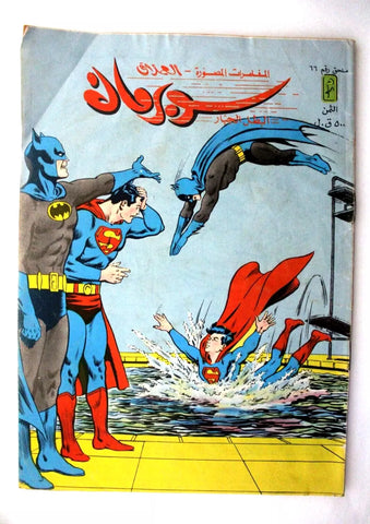 Superman Batman Lebanese Arabic Original Comics Mulhak 1986 No.66 سوبرمان كومكس