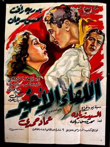 Final Encounter افيش فيلم سينما عربي مصري اللقاء الأخير، عماد حمدي Egyptian Arabic 2sh Poster 50s