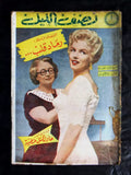 Nosf Al Layl Arabic Lebanese #133 Marilyn Monroe A Magazine 1958 مجلة نصف الليل