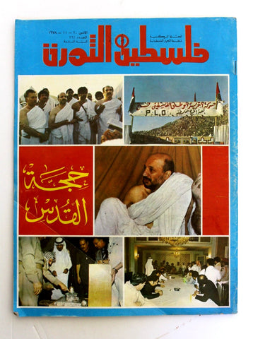 مجلة فلسطين الثورة Falestine Al Thawra #261 Arabic Palestine News Magazine 1978