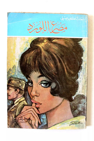 Agatha Christie اجاثا كريستي (مصرع اللورد) Novel Arabic Book 1970s