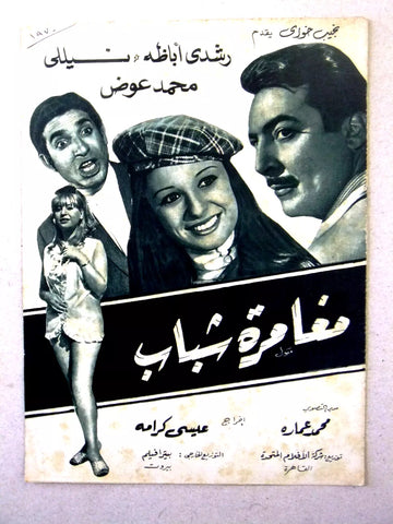 بروجرام فيلم عربي مصري مغامرة شباب Arabic Egyptian Film Program 1970s
