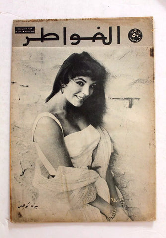 مجلة الخواطر Al Kawater Arabic #19 Joan Collins Vol.7 Lebanese Magazine 1961