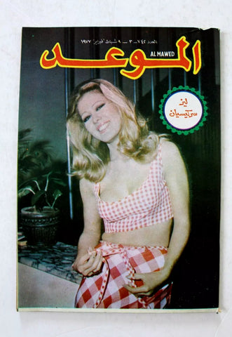 مجلة الموعد Al Mawed (Eman, Liz Sarkissian) Lebanese Arabic Magazine 1977