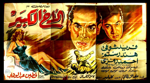 لوحة فيلم سينما مصري الأخ الكبير Egyptian Arabic Film Billboard 50s