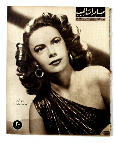 مجلة مسامرات الجيب Egyptian (Jayne Meadows) #82 Arabic Egyptian Magazine 1947