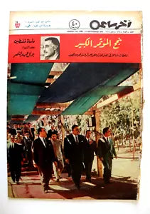 مجلة أخر ساعة, جمال عبد الناصر Akher Saa #1560 Arabic Egypt Magazine 1964