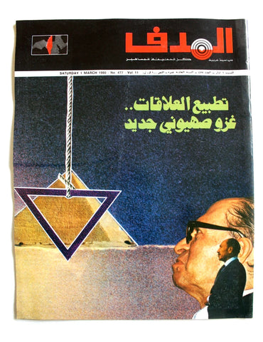 مجلة الهدف فلسطين El Hadaf Lebanese Palestine #577 Arabic Magazine 1980