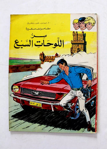 سر اللوحات السبع كومكس Adventure Arabic Lebanese Comics Magazine 1977