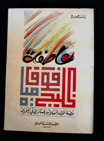 كتاب عاصفة فوق مياه الخليج قصة أول إنقلاب عسكري في البحرين Arabic Book 1990