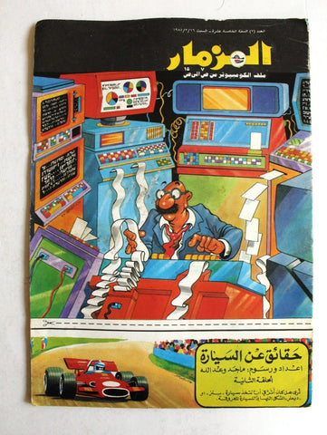 Mizmaar Magazine Iraq Arabic Comics 1979 #7 Vol. 15 مجلة المزمار العراقية