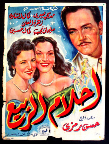 ملصق افيش فيلم عربي مصري أحلام الربيع, كمال الشناوي Arabic Egypt Film Poster 50s