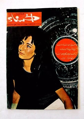 مجلة الحسناء, هند أبي اللمع Hind Abe Elamea #104 Lebanese Arabic Magazine 1963