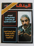 مجلة الهدف فلسطين Al Hadaf Lebanese Palestine #449 Arabic Magazine 1979