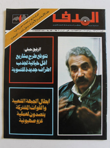 مجلة الهدف فلسطين Al Hadaf Lebanese Palestine #449 Arabic Magazine 1979
