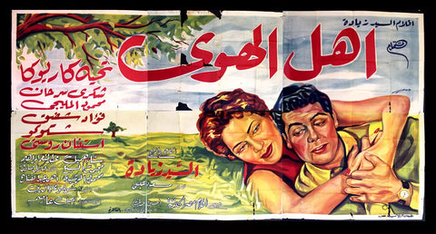 لوحة فيلم سينما مصري أهل الهوى, تحية كاريوكا Egyptian Arabic Film Billboard 50s