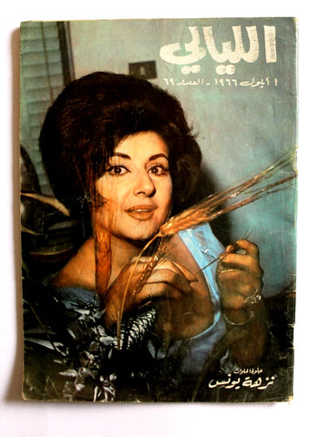 مجلة الليالي Al Layali #69 Lebanese Arabic Magazine 1966