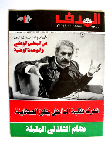 مجلة الهدف فلسطين El Hadaf Lebanese Palestine #423 Arabic Magazine 1979