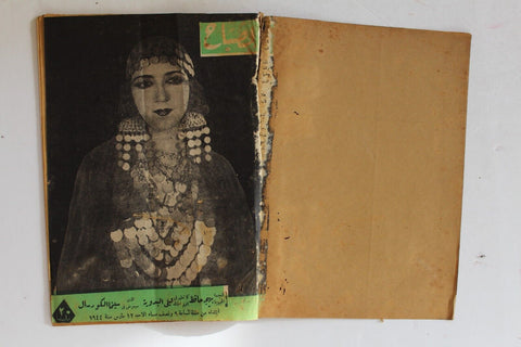 مجلة الصباح, المصرية, بهيجة حافظ Arabic #911 Egyptian Al Sabah Magazine 1944