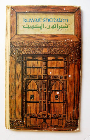 Kuwait Sheraton Hotel, Jahra Tea Room Vintage 1960s Menu فندق شيراتون الكويت