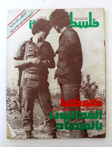 مجلة فلسطين الثورة Falestine Al Thawra #393 Arabic Palestine News Magazine 1979
