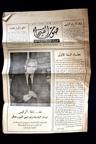 جريدة صوت الفيحاء سليمان فرنجية, طرابلس Suleiman Frangieh Arabic Newspaper 1971