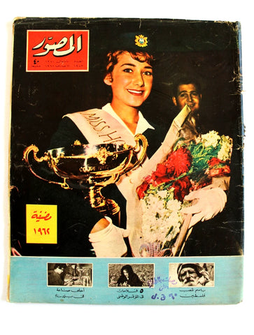 مجلة المصور Al Mussawar Miss Hostess Over-sized Arabic Egypt Magazine 1962