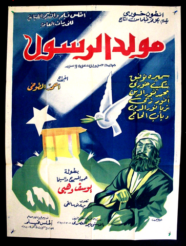Birth of Prophet افيش سينما مصري عربي فيلم مولد الرسول، سميرة توفيق Egyptian Arabic Film Poster 60s