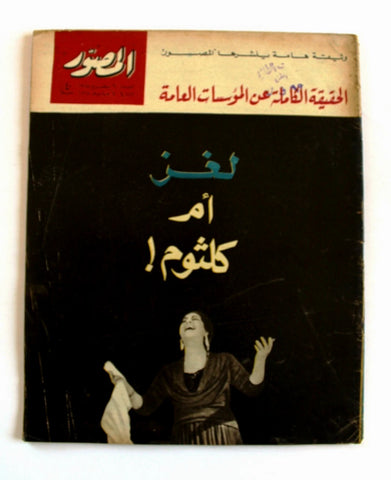 مجلة المصور, أم كلثوم Umm Kulthum Al Mussawar Oversized Arabic Magazine 1965