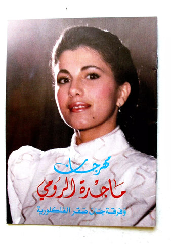 بروجرام حفل ماجدة الرومي Majida El Roumey Arabic Lebanese Festival Program 1989