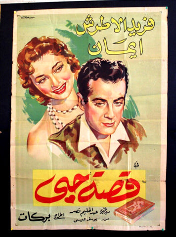 ملصق افيش فيلم عربي قصة حبي، فريد الأطرش Egyptian L Movie Arabic Poster 50s