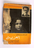 كتاب النص الكامل لسيناريو فيلم العزيمة, كمال سليم Arabic Egyptian Book 1975
