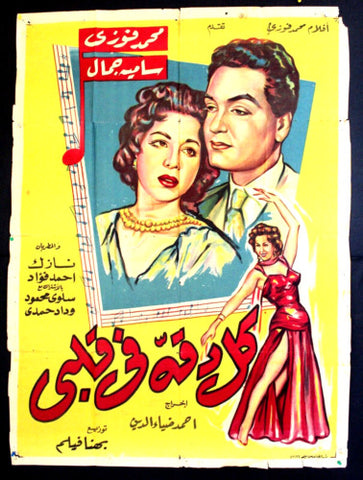 افيش سينما مصري عربي فيلم كل دقة في قلبي، سميرة جمال Egyptian Arabic Movie Poster 50s