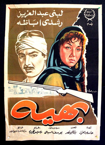 Baheya ملصق عربي فيلم مصري بهية, لبنى عبد العزيز Egyptian Arabic Film Poster 60s