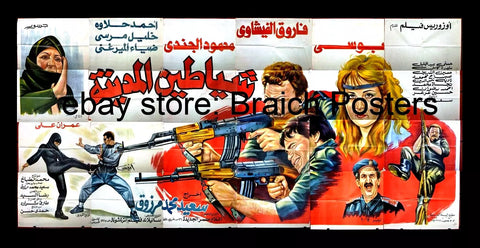 لوحة فيلم سينما مصري  شياطين المدينة Egyptian Arabic Film Billboard 90s