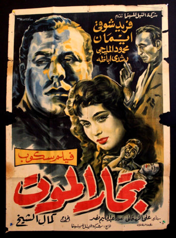 Merchants of Death ملصق افيش عربي مصري تجار الموت, فريد شوقي Egyptian Arabic Film Poster 50s