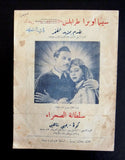 بروجرام فيلم عربي مصري سلطانة الصحراء Arabic Egyptian Film Program 40s