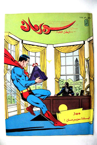 Superman Lebanese Mulhak Arabic Original Comics 1996 No.175 سوبرمان كومكس ملحق