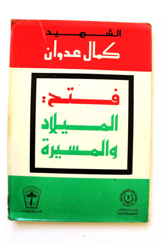 كتاب فتح الميلاد والمسيرة، كمال عدوان Fateh Palestine Arabic Lebanese Book 1974