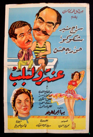Antar Wa Loblob Poster ملصق عنتر ولبلب