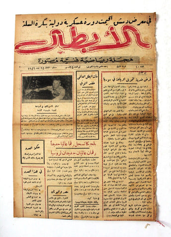 مجلة الأبطال رياضية فنية مصورة, دمشق Arabic Syria #10 Sports Magazine 1956