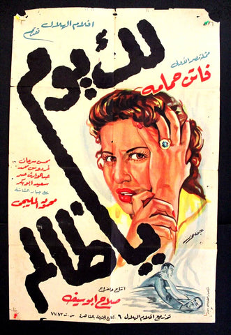 ملصق افيش عربي مصري لك يوم يا ظالم, فاتن حمامة Egyptian Film S Movie Poster 50s
