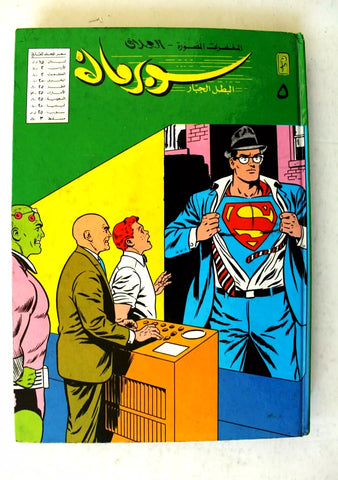 Mojalad Superman Lebanese Arabic Comics 1984 No. 5 ملحق مجلد سوبرمان كومكس