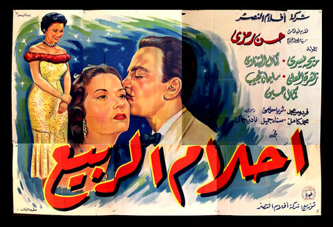 لوحة فيلم عربي مصري أحلام الربيع Egyptian Arabic Film Billboard 50s