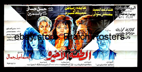 24sht افيش فيلم الطعنة الأخيرة, عايدة رياض Egyptian Arabic Film Billboard 90s