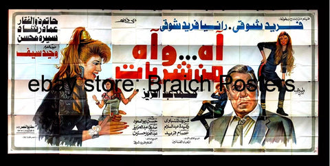 24sht لوحة فيلم اه وأه من شربات, فريد شوقي Egyptian Arabic Film Billboard 90s