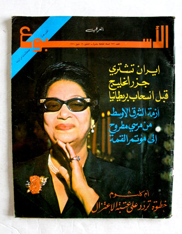مجلة الأسبوع العربي  أم كلثوم Arab Week Oum Kalthoum Lebanese #632 Magazine 1971