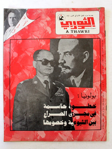 مجلة الثوري فلسطين, حزب العمل الاشتراكي Palestine #208 Arabic Magazine 1981